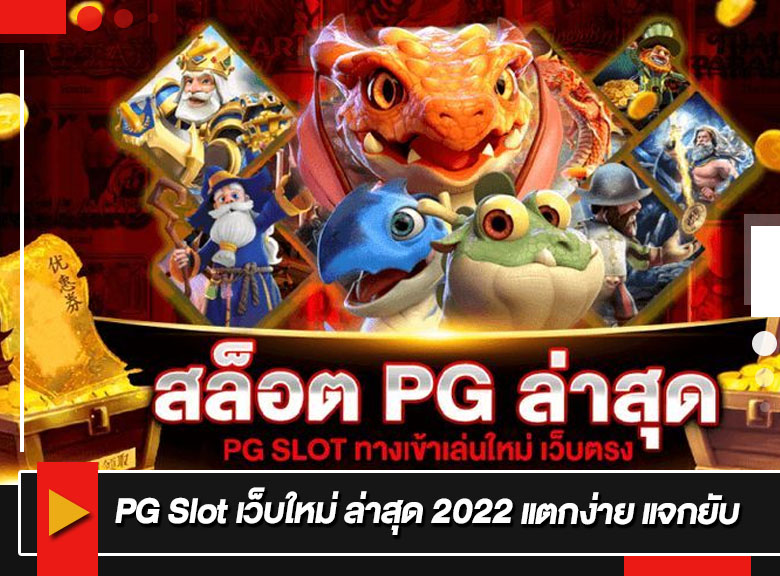 PG Slot เว็บใหม่ ล่าสุด 2022 แตกง่าย แจกยับ