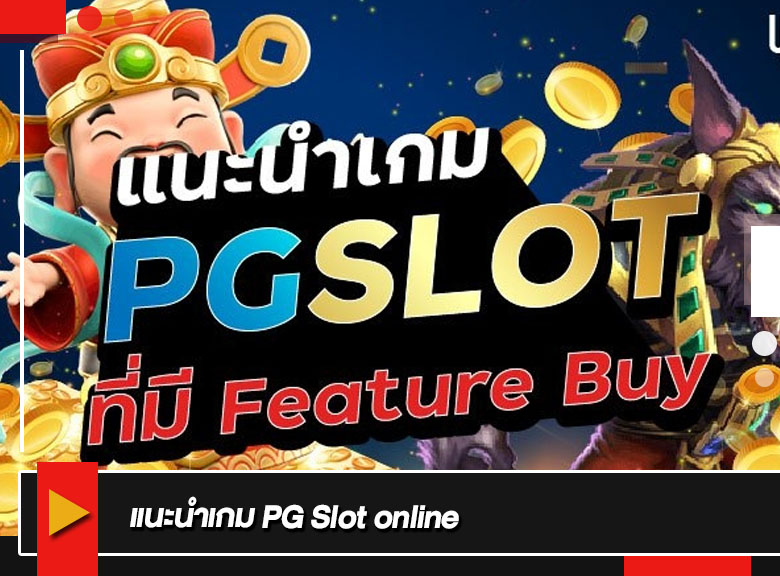 แนะนำเกม PG Slot online