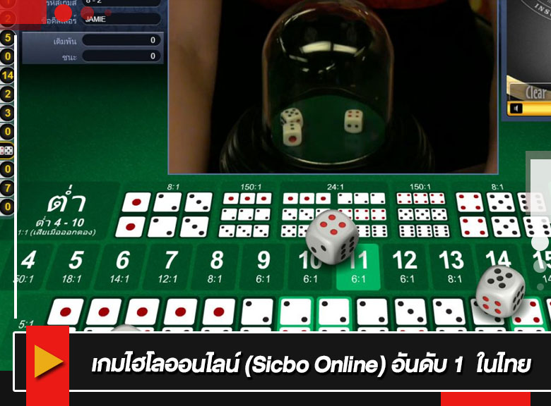 เกมไฮโลออนไลน์ (Sicbo Online) อันดับ 1  ในไทย
