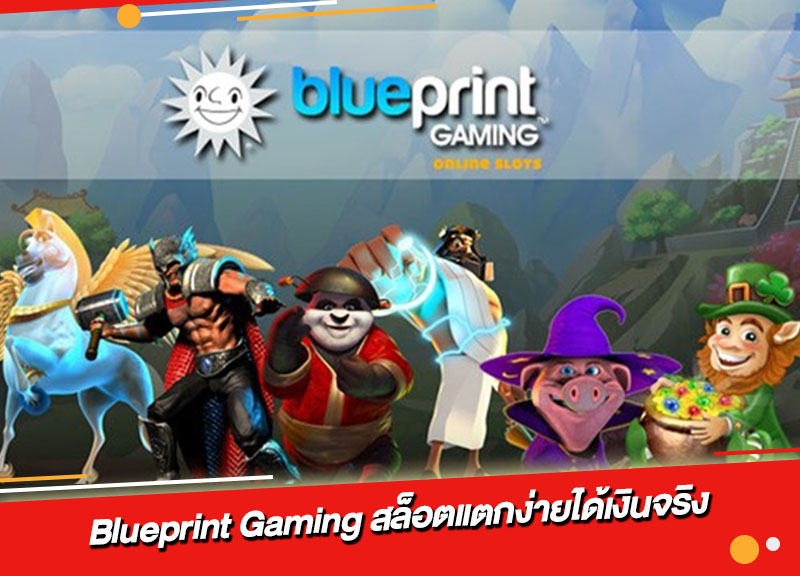 Blueprint Gaming สล็อตแตกง่ายได้เงินจริง