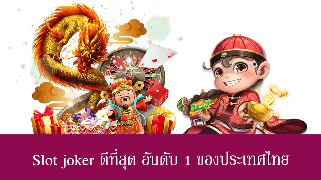 slot joker ดีที่สุด อันดับ 1 ของประเทศไทย