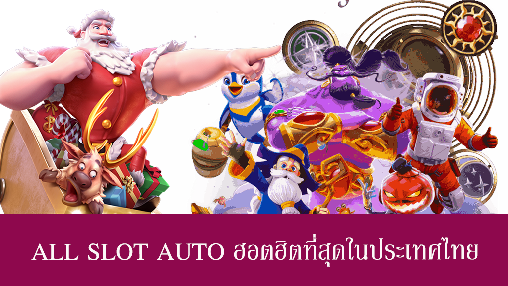 ALL SLOT AUTO ฮอตฮิตที่สุดในประเทศไทย